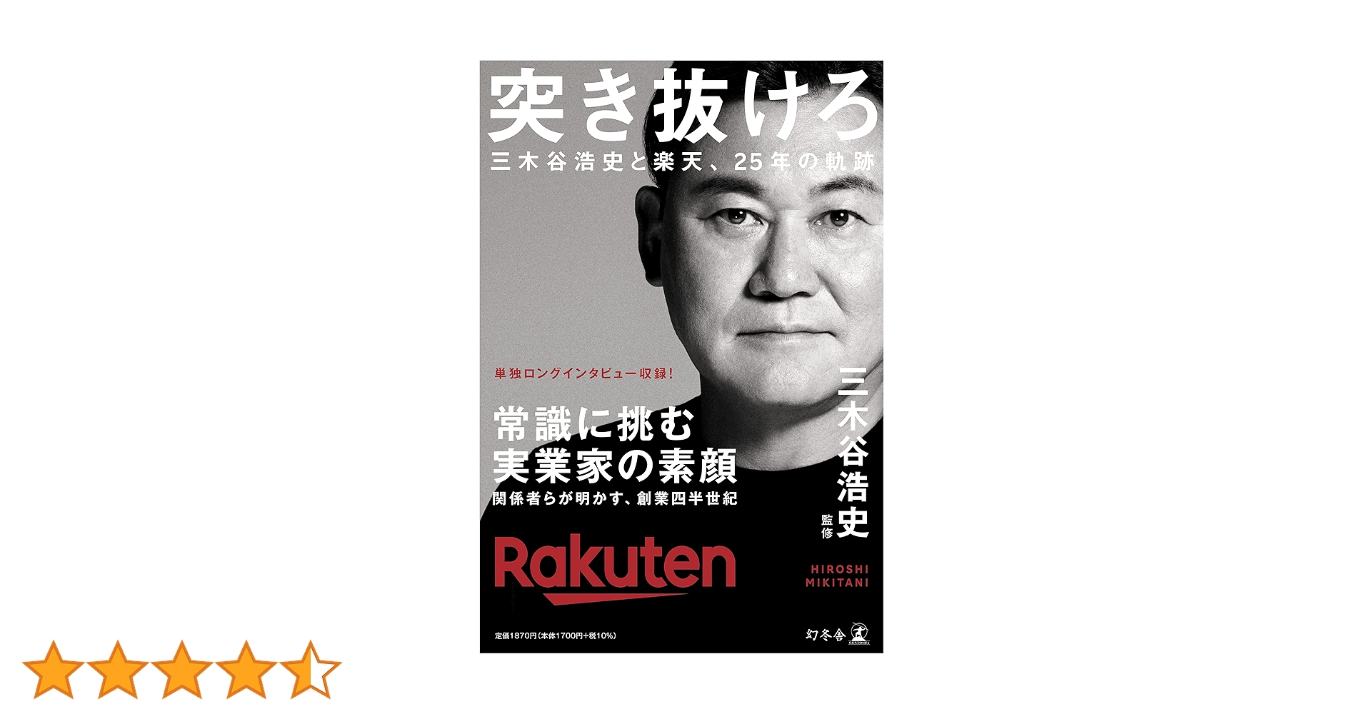 突き抜けろ 三木谷浩史と楽天、25年の軌跡 | 三木谷 浩史 |本 | 通販